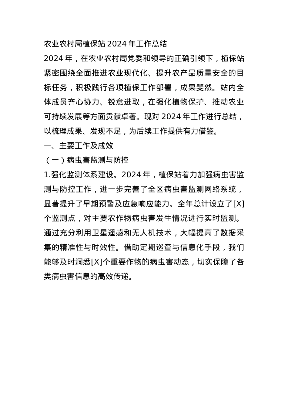 农业农村局植保站2024年工作总结(1).docx_第1页
