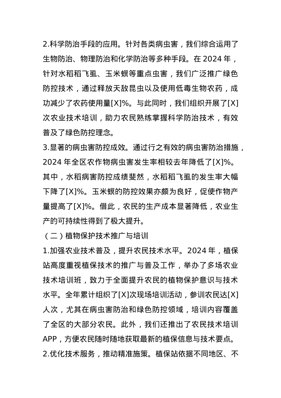 农业农村局植保站2024年工作总结(1).docx_第2页
