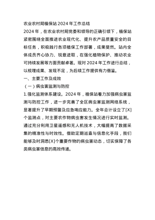 农业农村局植保站2024年工作总结(1).docx