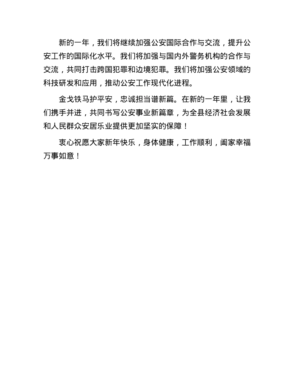 派出所2025年新年贺词(1).docx_第3页