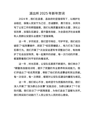 派出所2025年新年贺词(1).docx