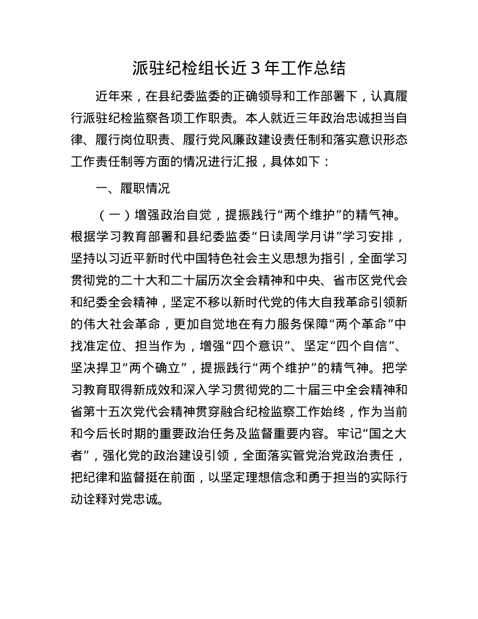 派驻纪检组长近3年工作总结.docx_第1页