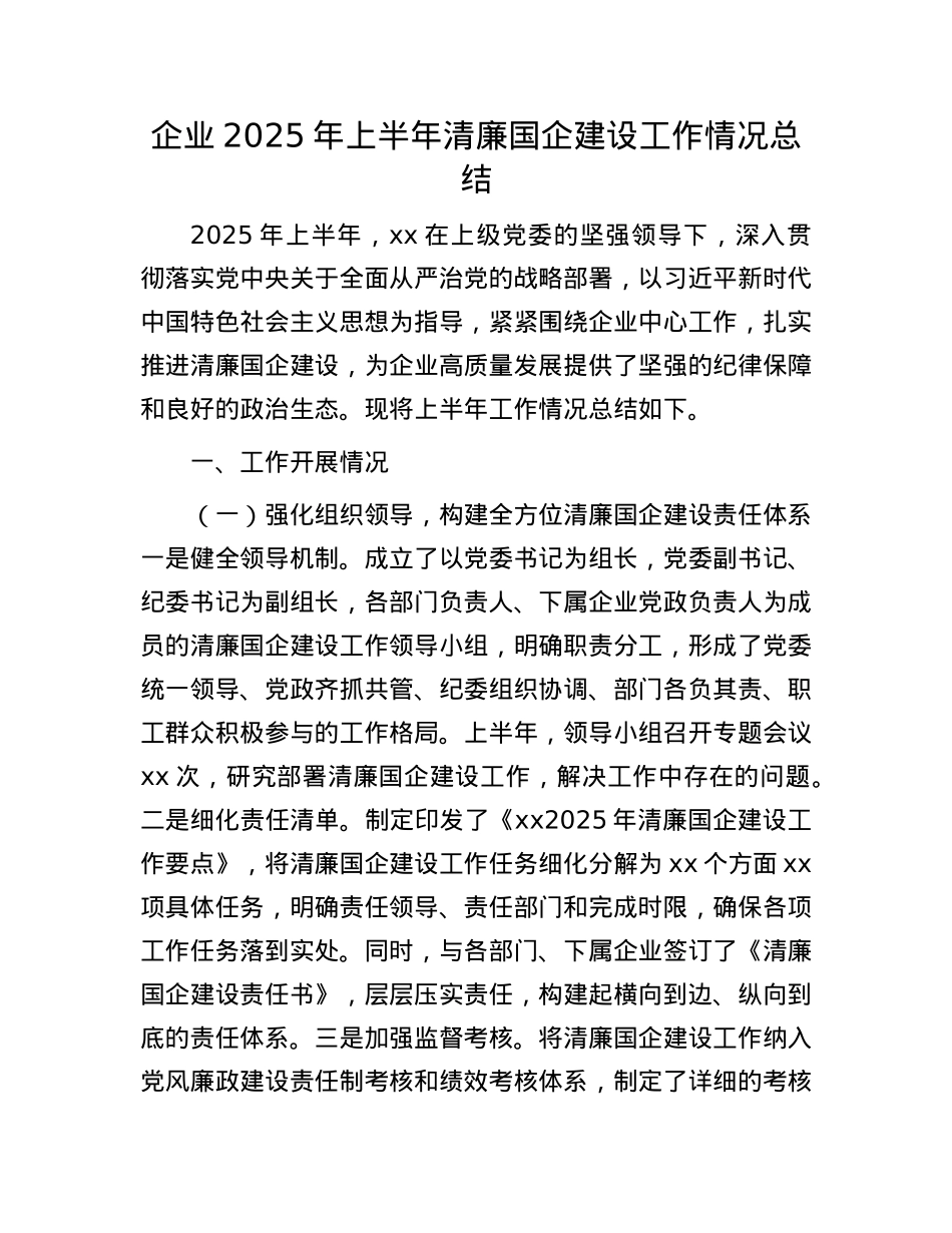 企业2025年上半年清廉国企建设工作情况总结.docx_第1页
