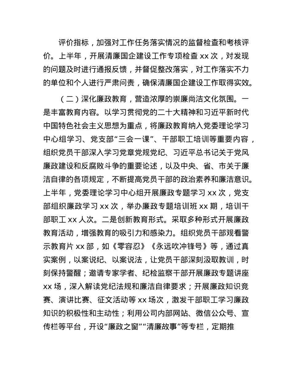 企业2025年上半年清廉国企建设工作情况总结.docx_第2页