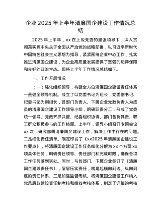 企业2025年上半年清廉国企建设工作情况总结.docx