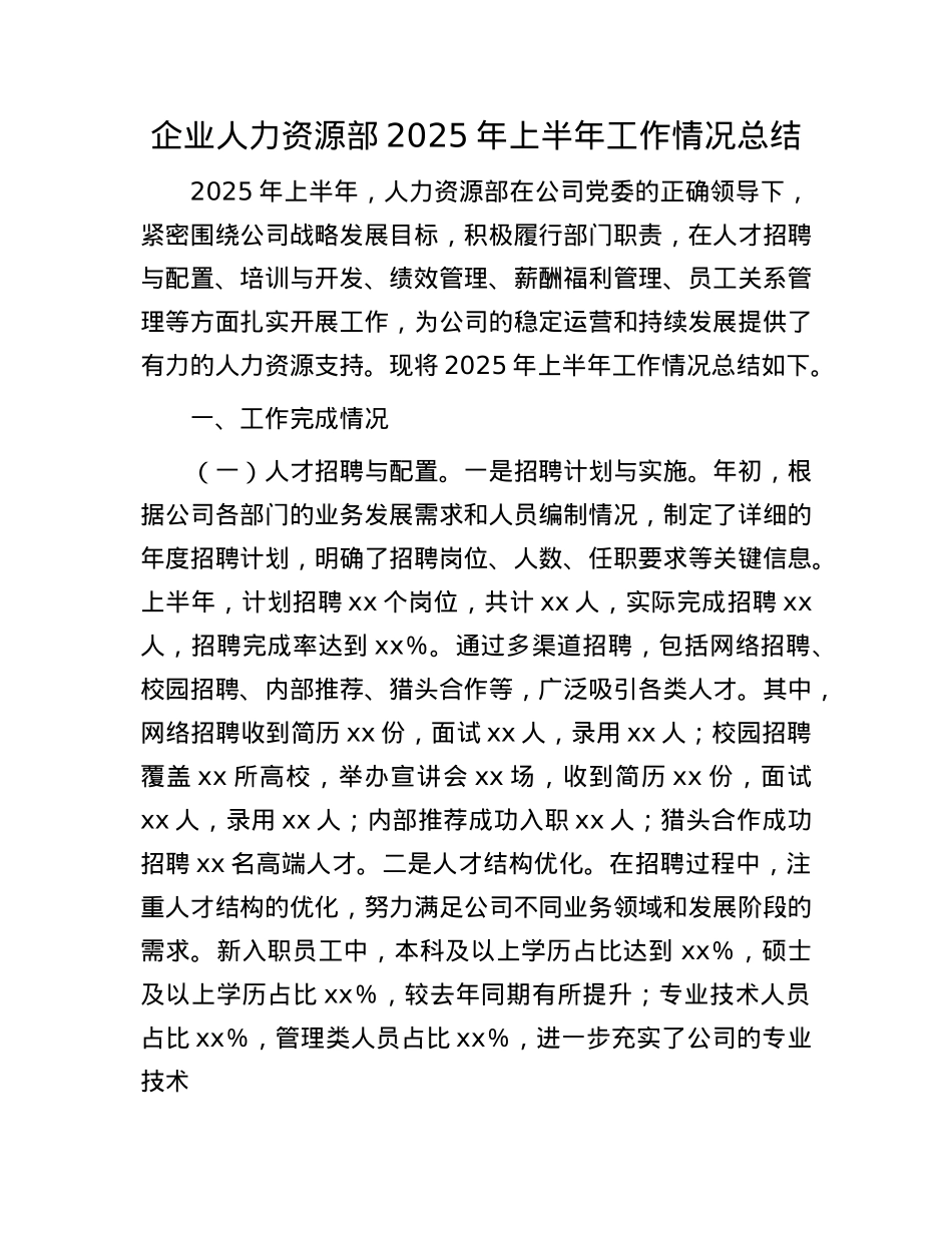 企业人力资源部2025年上半年工作情况总结.docx_第1页