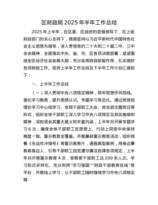 区财政局2025年半年工作总结.docx