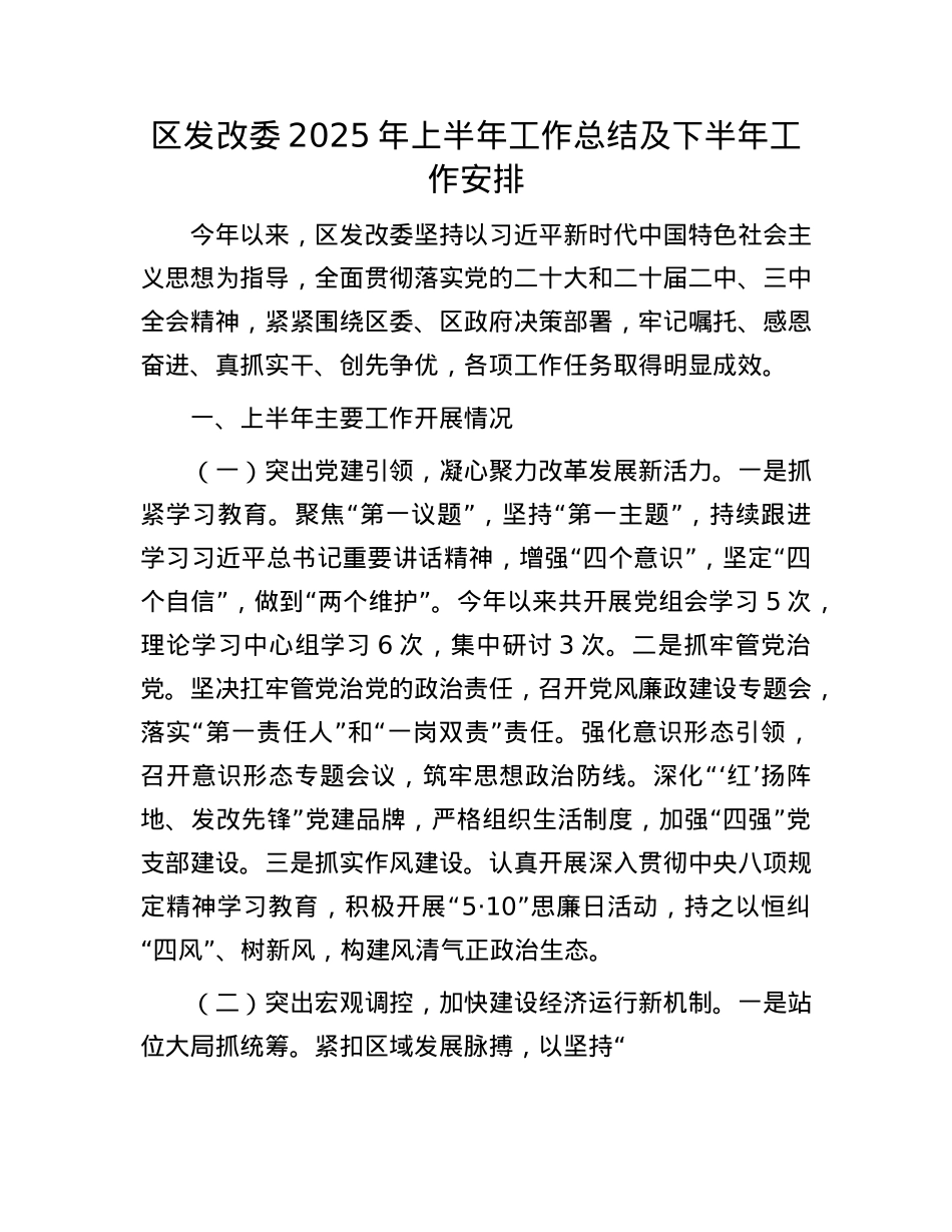 区发改委2025年上半年工作总结及下半年工作安排.docx_第1页
