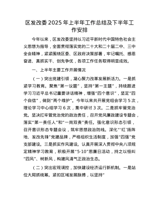 区发改委2025年上半年工作总结及下半年工作安排.docx