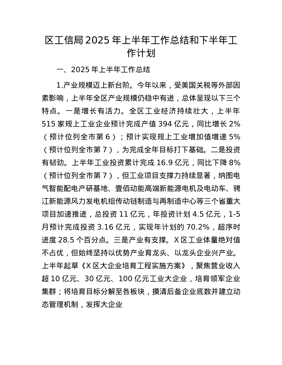 区工信局2025年上半年工作总结和下半年工作计划.docx_第1页