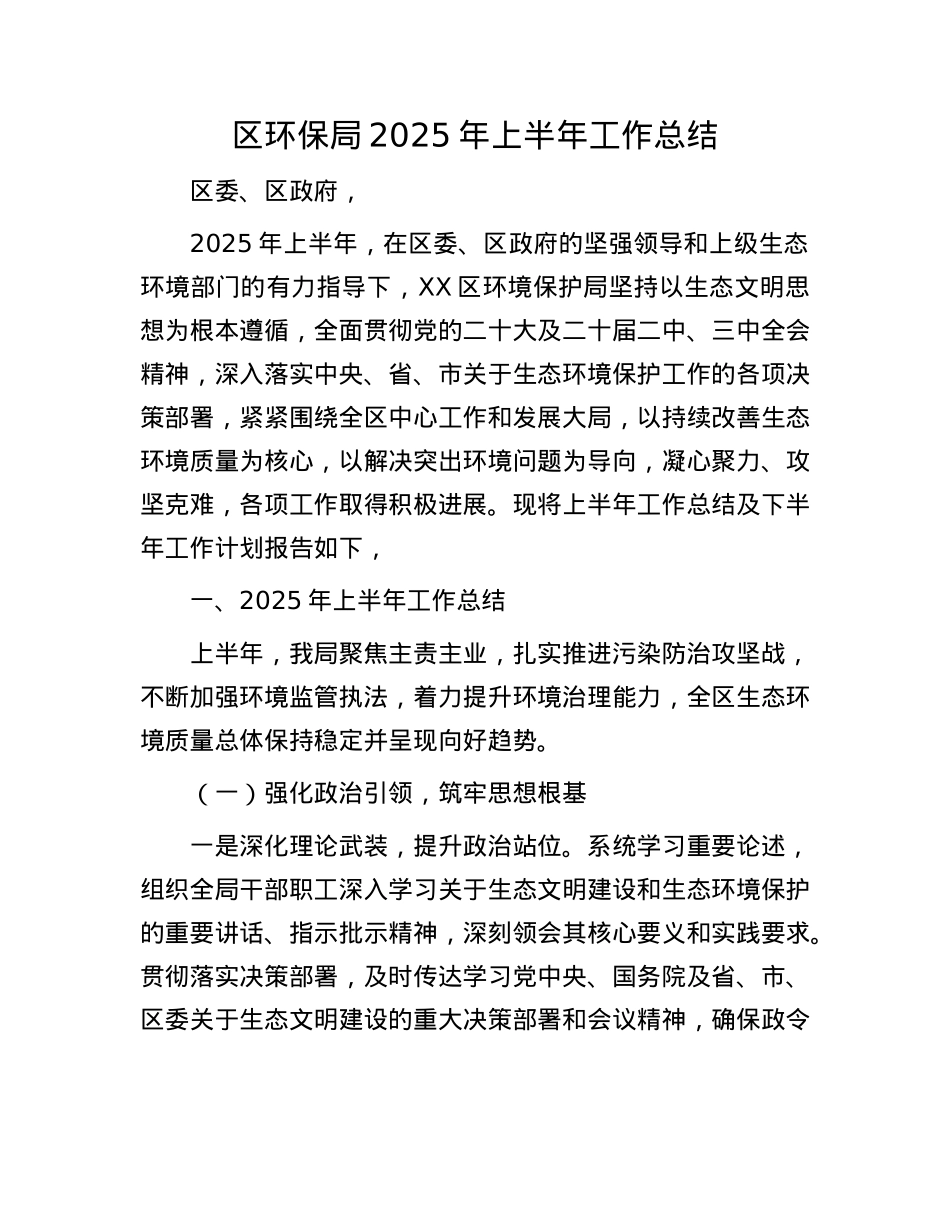 区环保局2025年上半年工作总结.docx_第1页