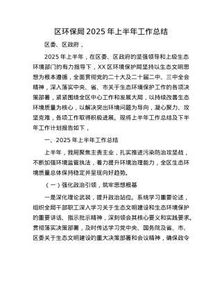 区环保局2025年上半年工作总结.docx