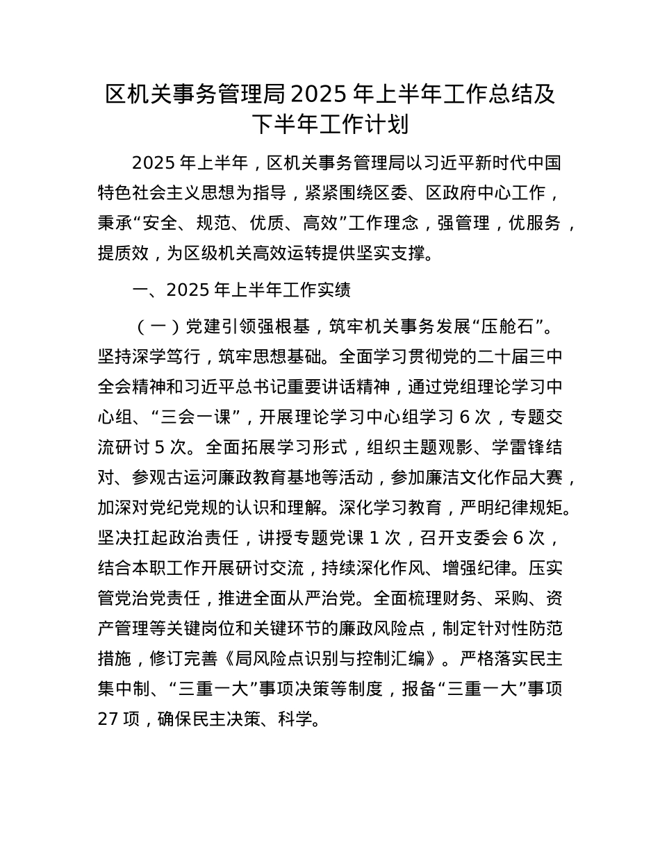区机关事务管理局2025年上半年工作总结及下半年工作计划.docx_第1页