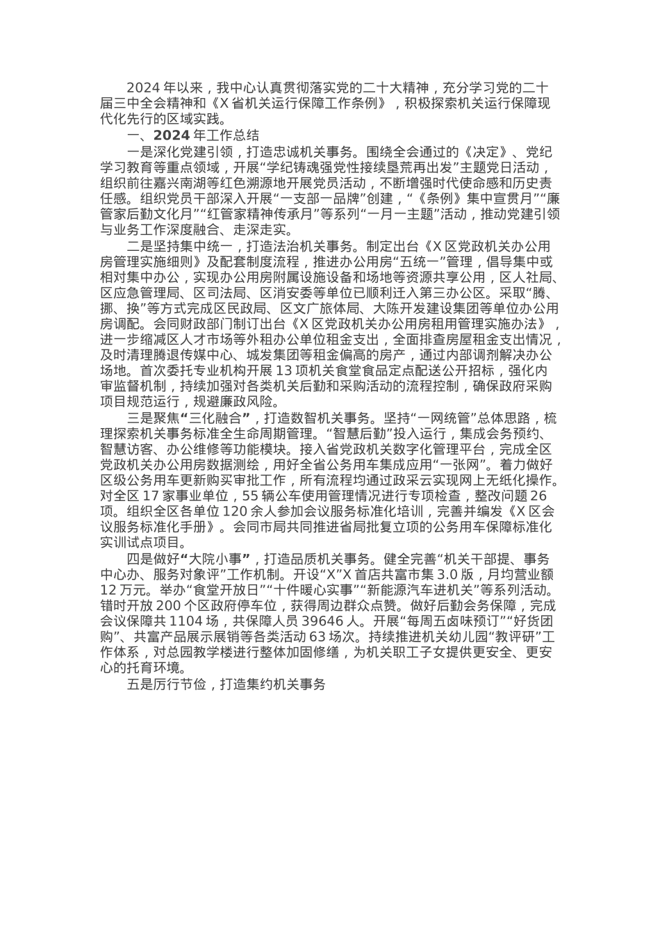 区机关事务中心2024年工作总结及2025年工作思路.docx_第1页