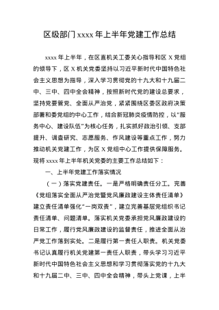 区级部门2024年上半年党建工作总结.docx