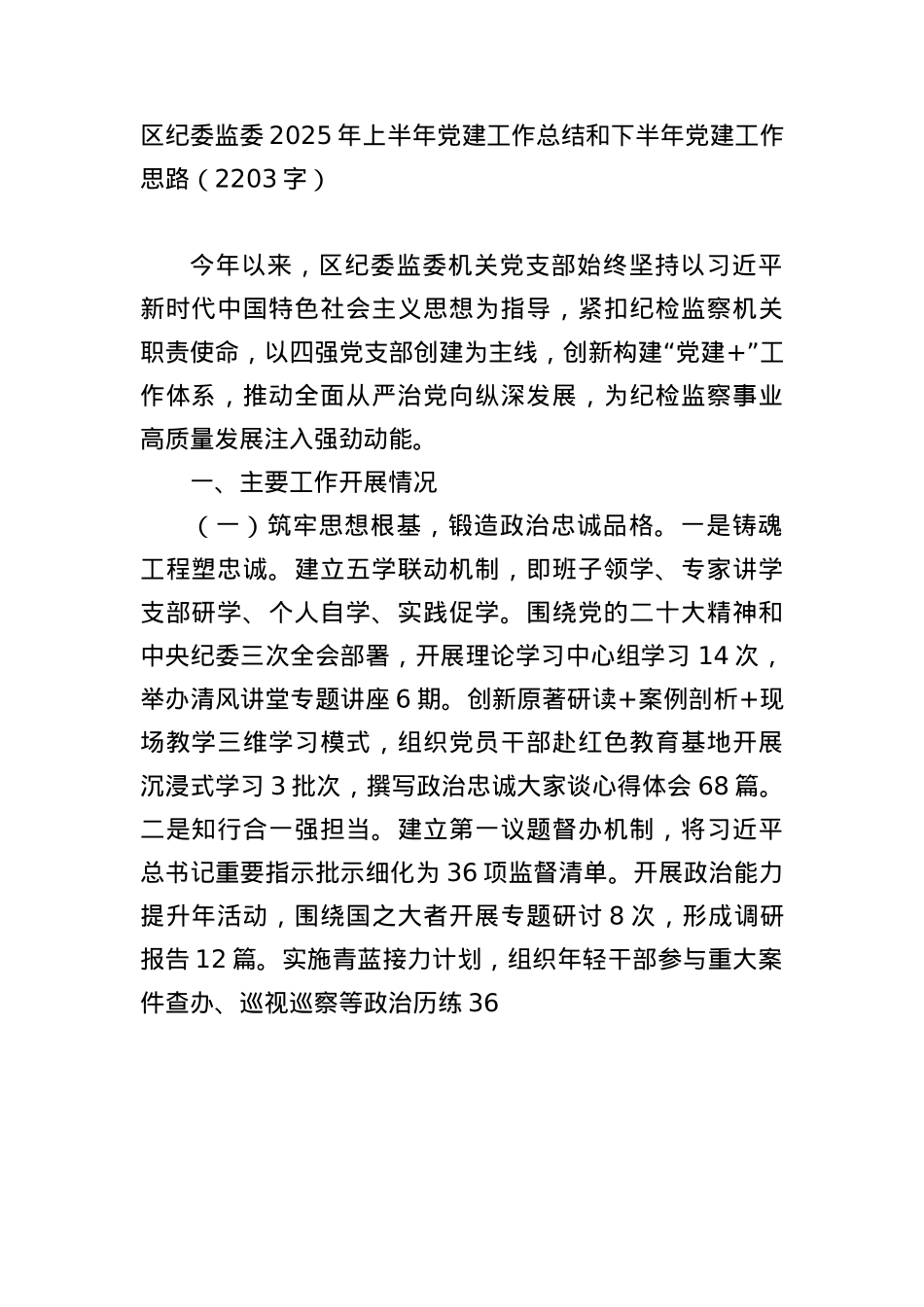 区纪委监委2025年上半年X建工作总结和下半年X建工作思路（2203字）.docx_第1页