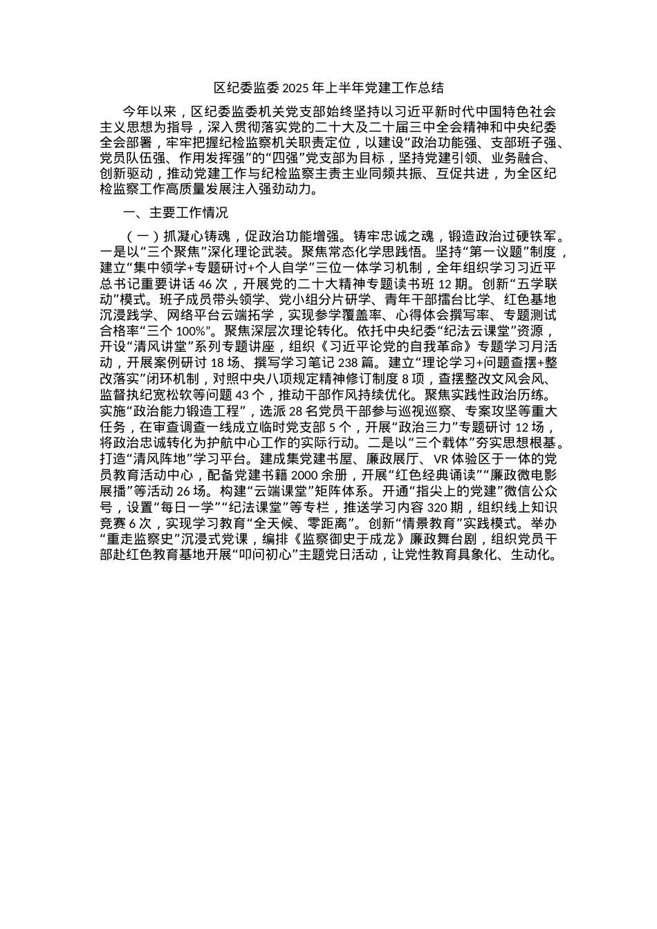 区纪委监委2025年上半年党建工作总结.docx_第1页