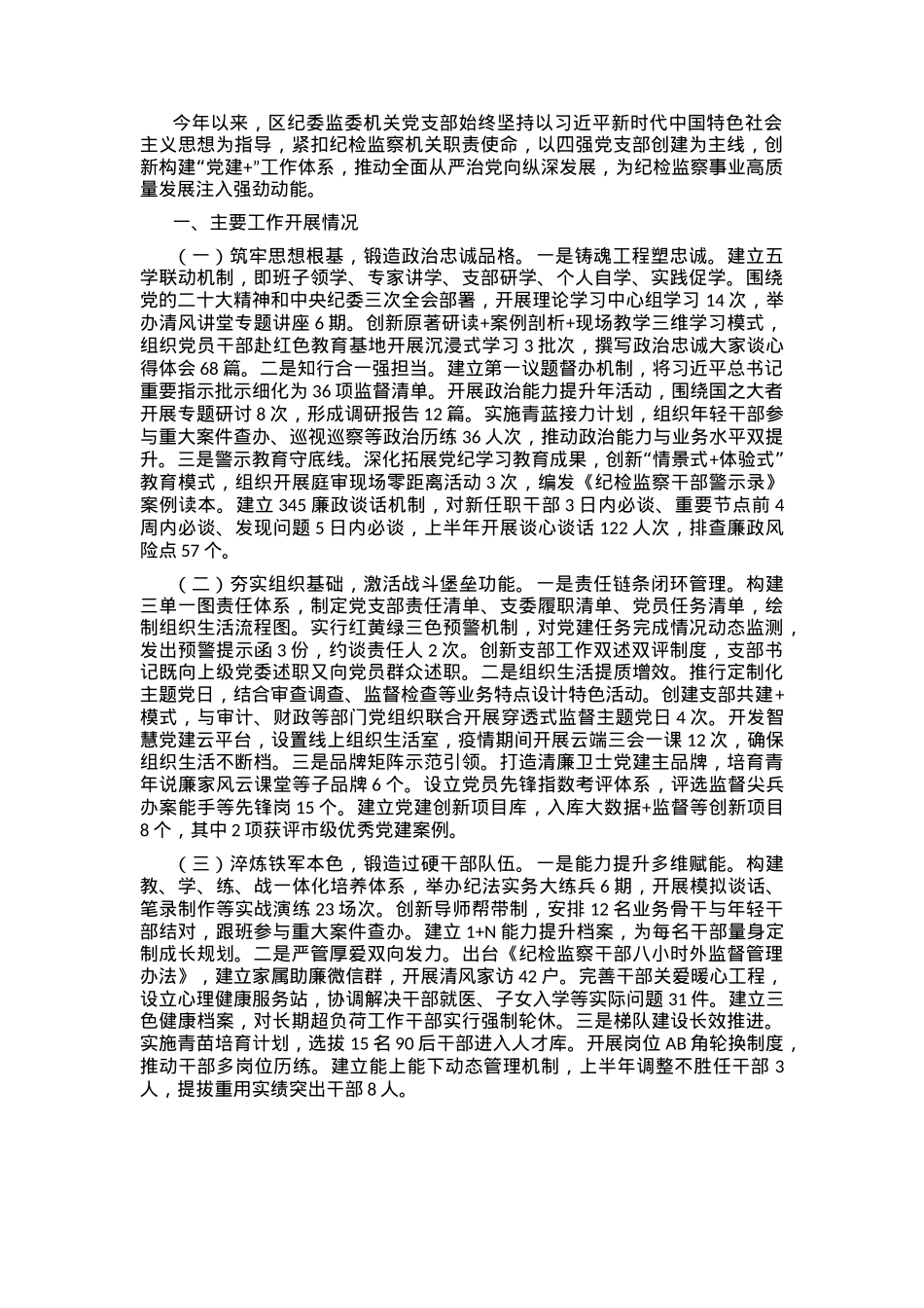 区纪委监委2025年上半年党建工作总结和下半年党建工作思路.docx_第1页