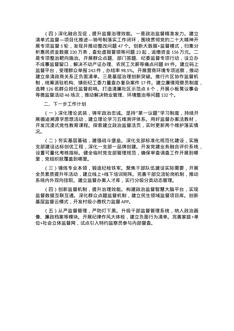 区纪委监委2025年上半年党建工作总结和下半年党建工作思路.docx_第2页