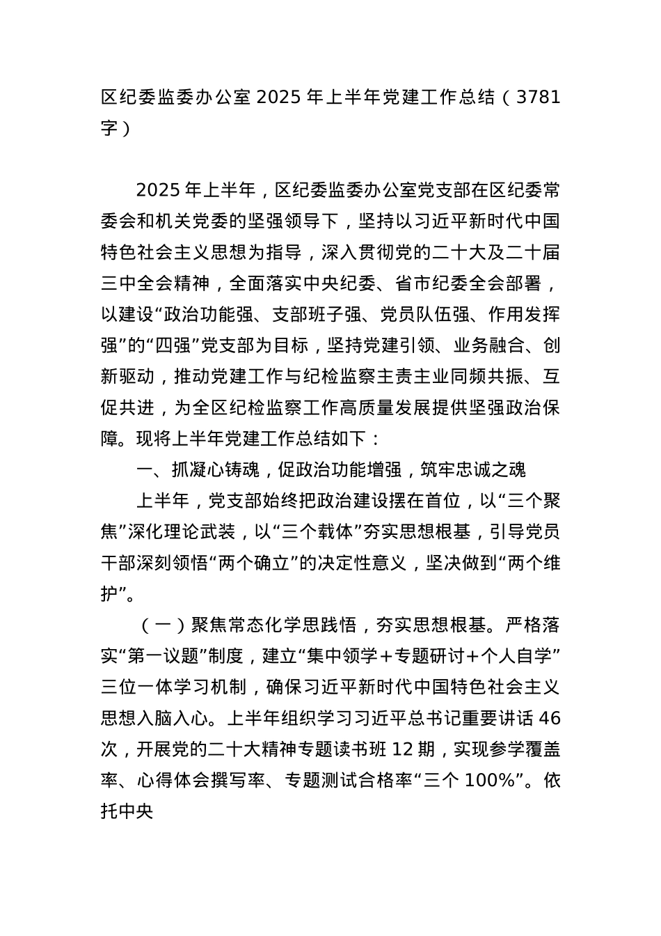 区纪委监委办公室2025年上半年X建工作总结（3781字）.docx_第1页