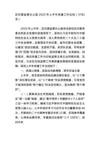 区纪委监委办公室2025年上半年X建工作总结（3781字）.docx