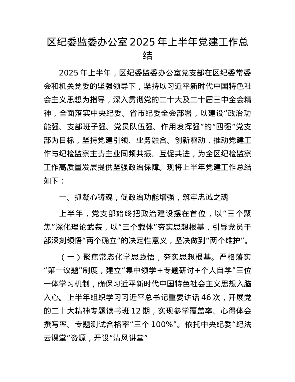 区纪委监委办公室2025年上半年X建工作总结.docx_第1页