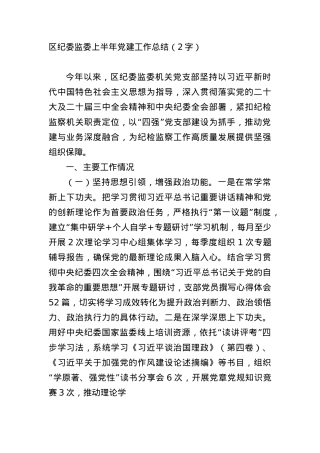 区纪委监委上半年X建工作总结（2867字）.docx