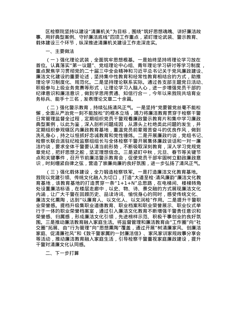 区检察院党风廉政建设暨清廉机关工作总结.docx_第1页