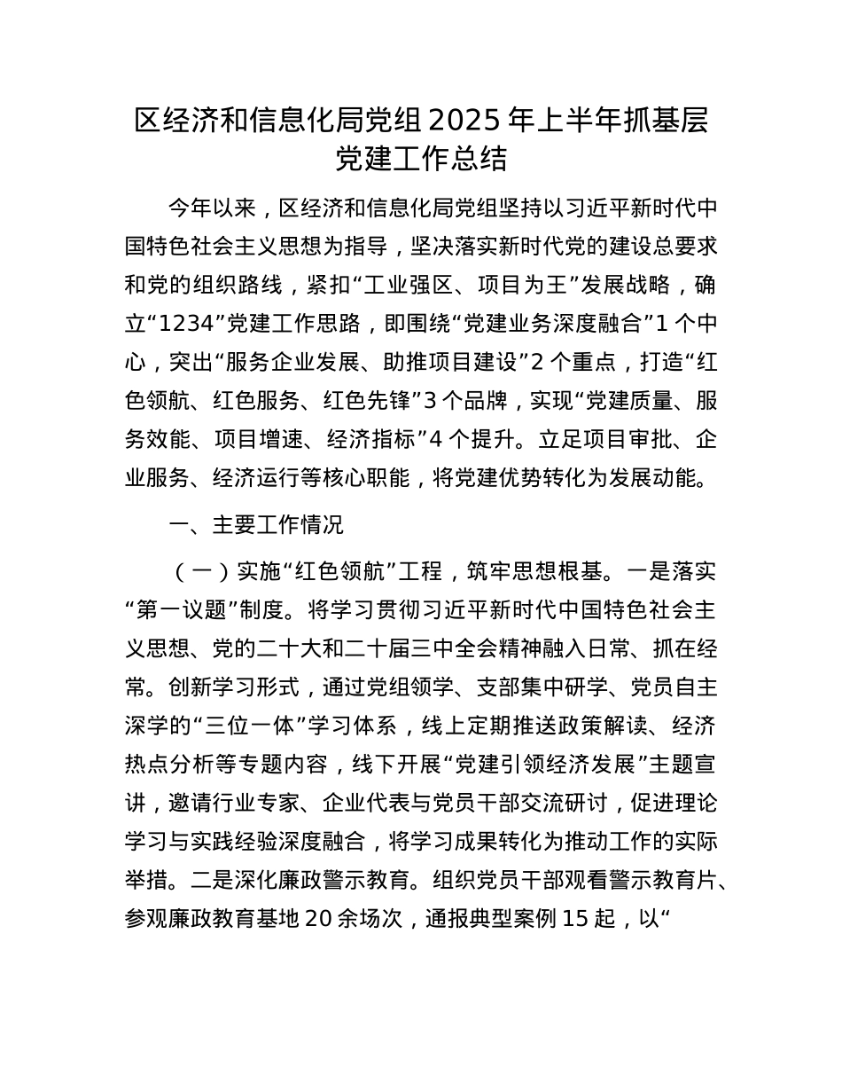 区经济和信息化局X组2025年上半年抓基层X建工作总结.docx_第1页