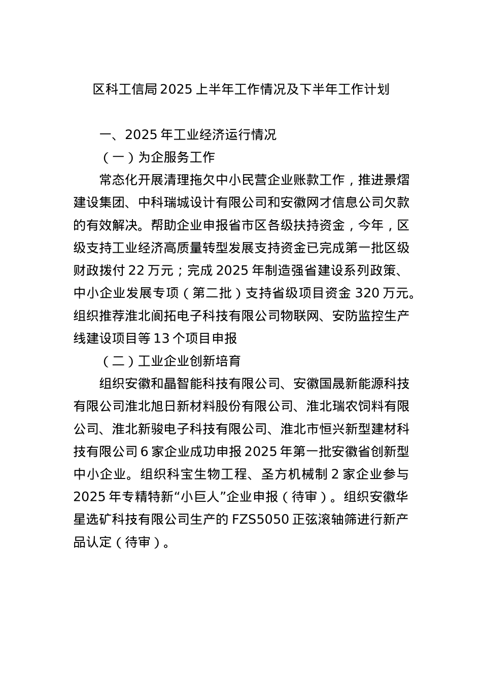 区科工信局2025上半年工作情况及下半年工作计划.docx_第1页