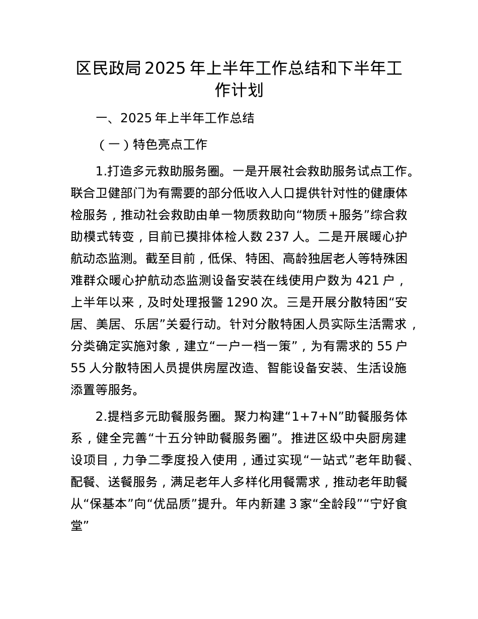 区民政局2025年上半年工作总结和下半年工作计划.docx_第1页