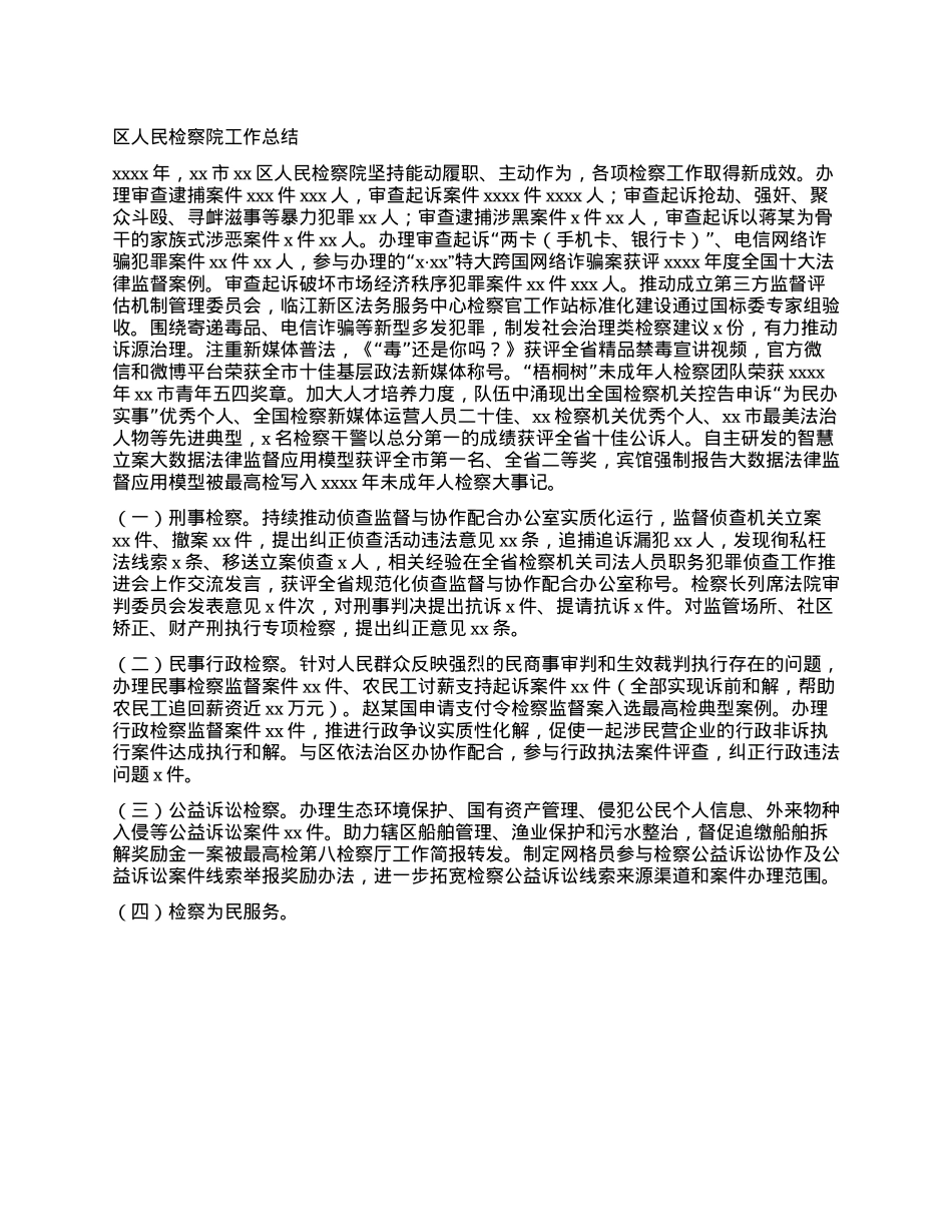 区人民检察院工作总结.docx_第1页