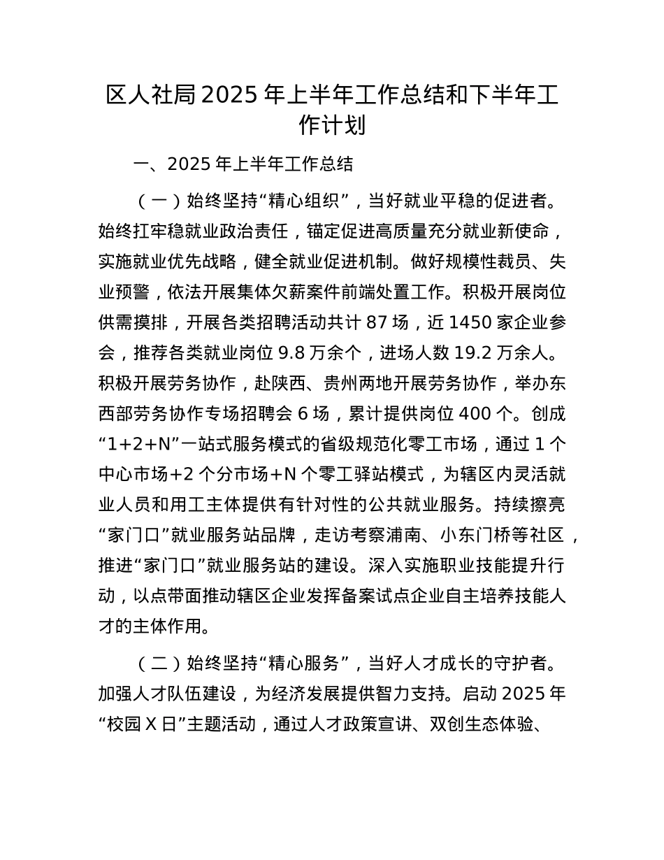 区人社局2025年上半年工作总结和下半年工作计划.docx_第1页