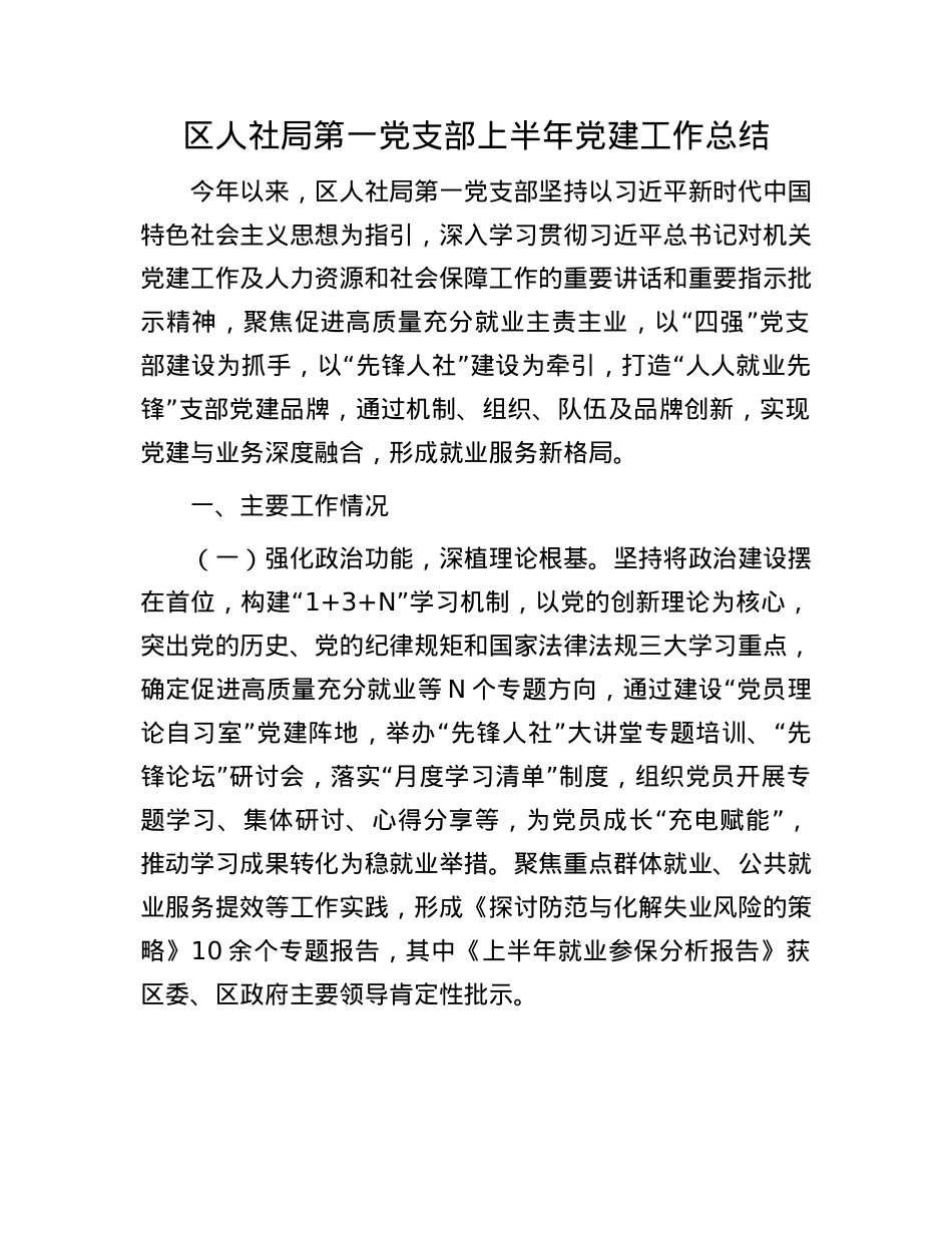 区人社局第一X支部上半年X建工作总结.docx_第1页
