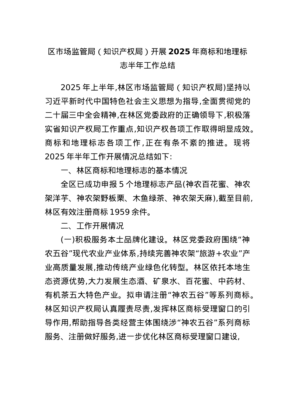 区市场监管局（知识产权局）开展2025年商标和地理标志半年工作总结.docx_第1页
