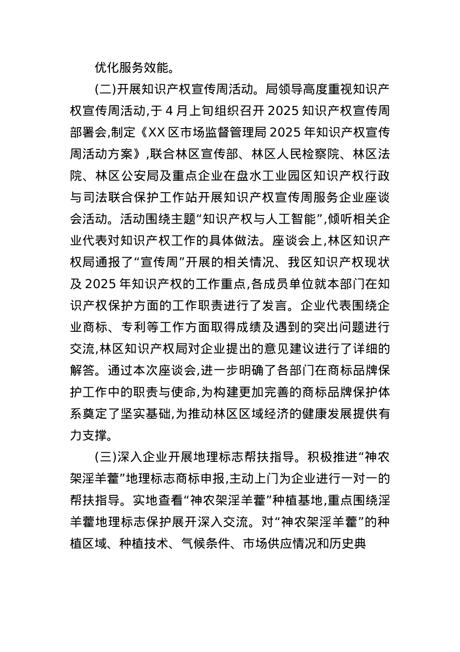 区市场监管局（知识产权局）开展2025年商标和地理标志半年工作总结.docx_第2页
