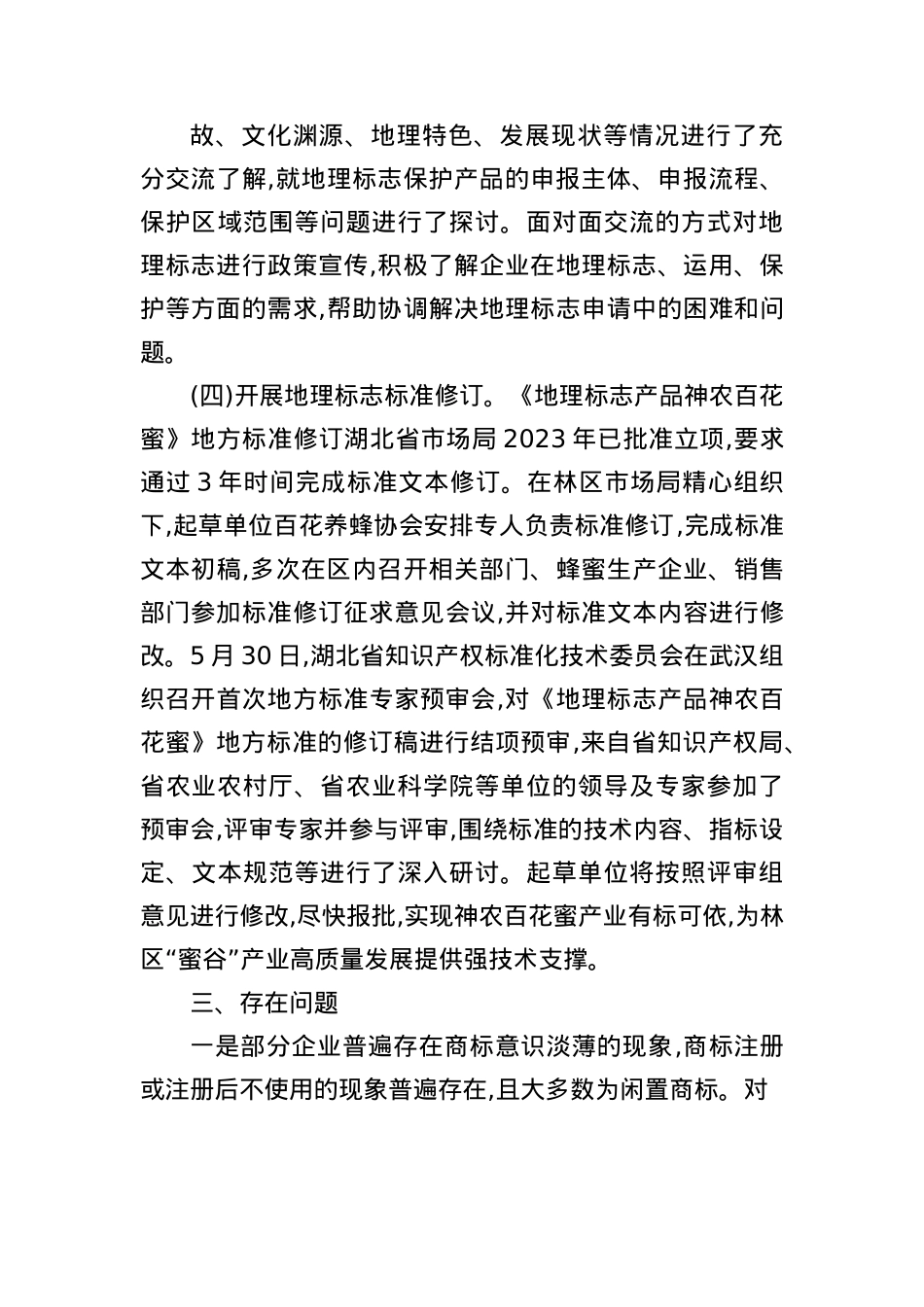 区市场监管局（知识产权局）开展2025年商标和地理标志半年工作总结.docx_第3页