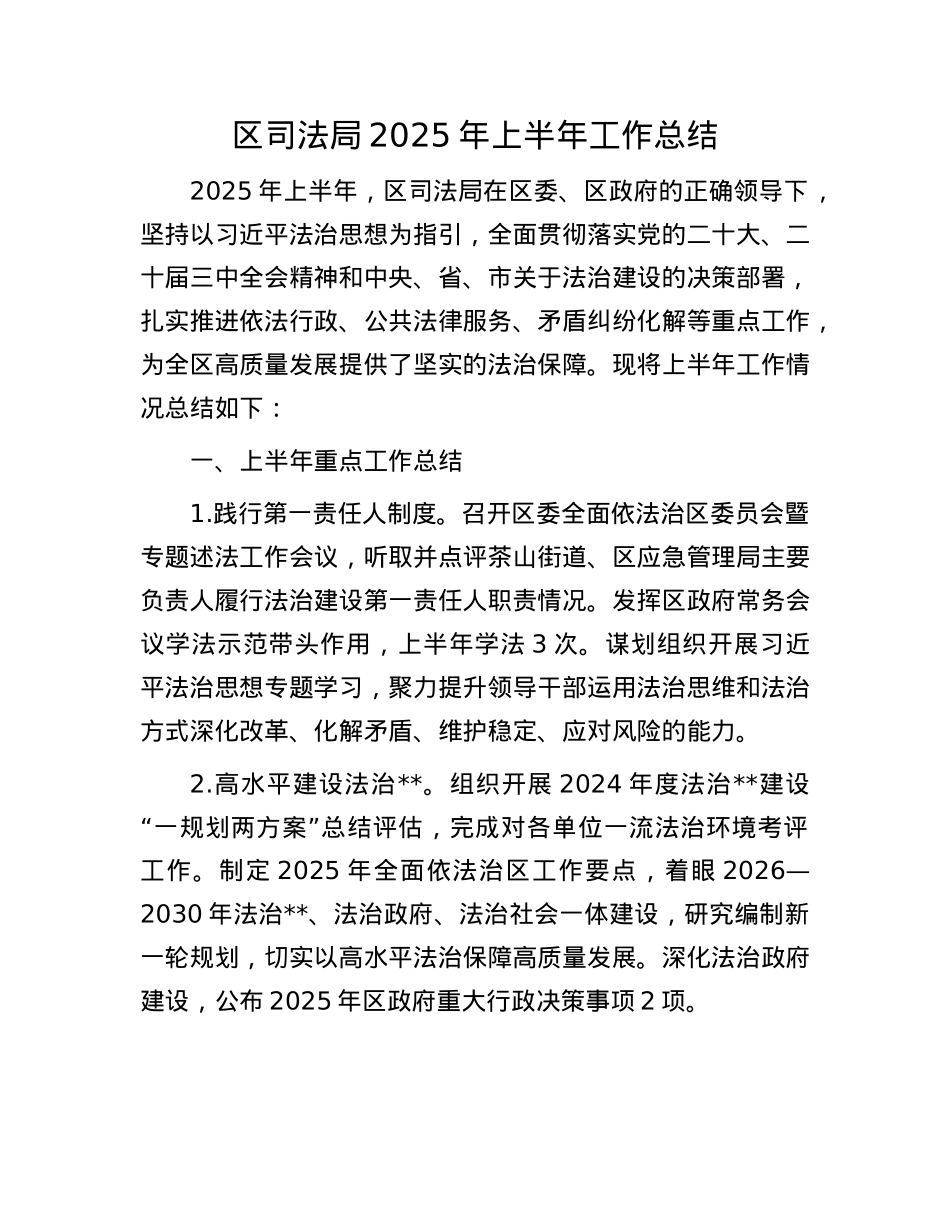区司法局2025年上半年工作总结.docx_第1页