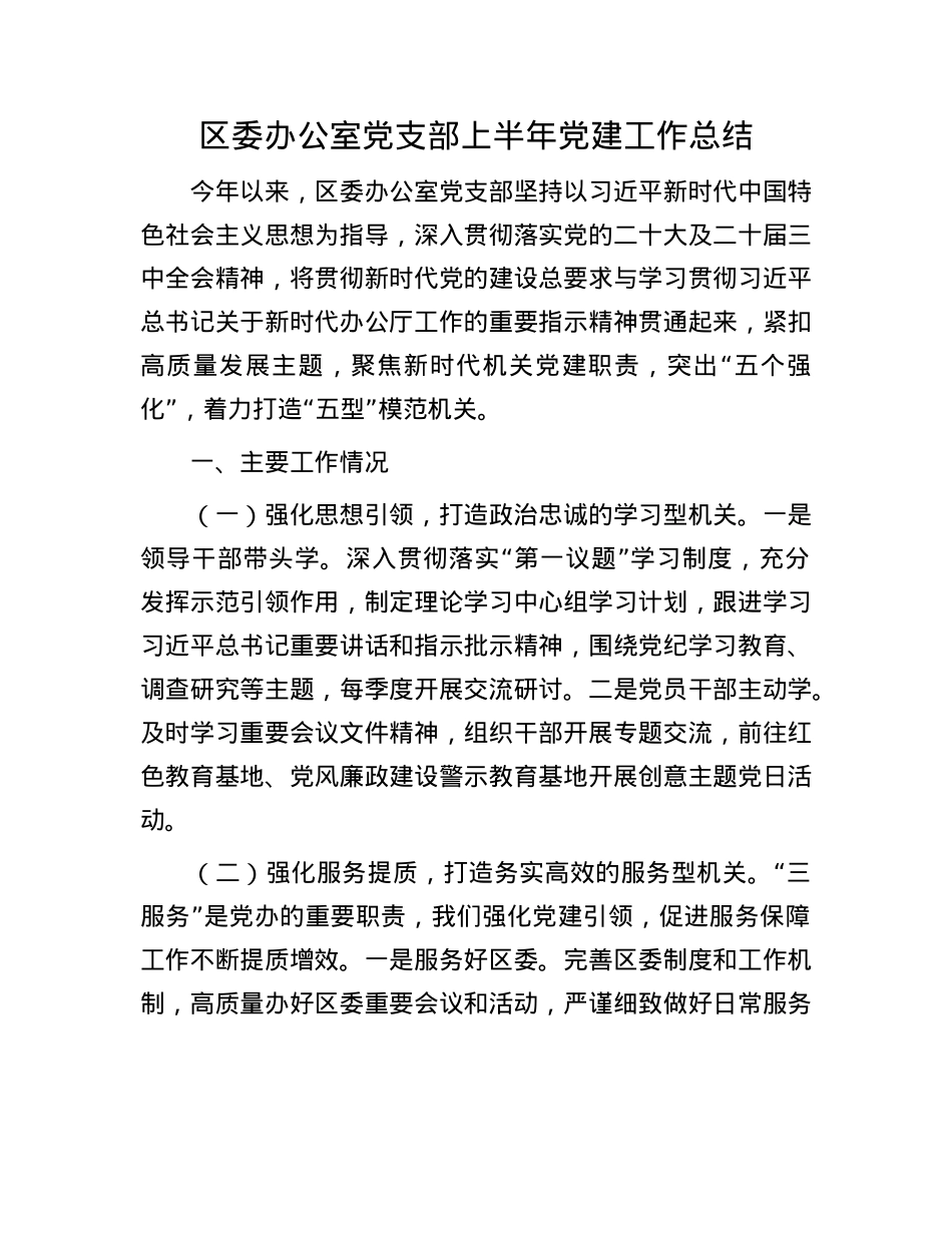 区委办公室X支部上半年X建工作总结.docx_第1页