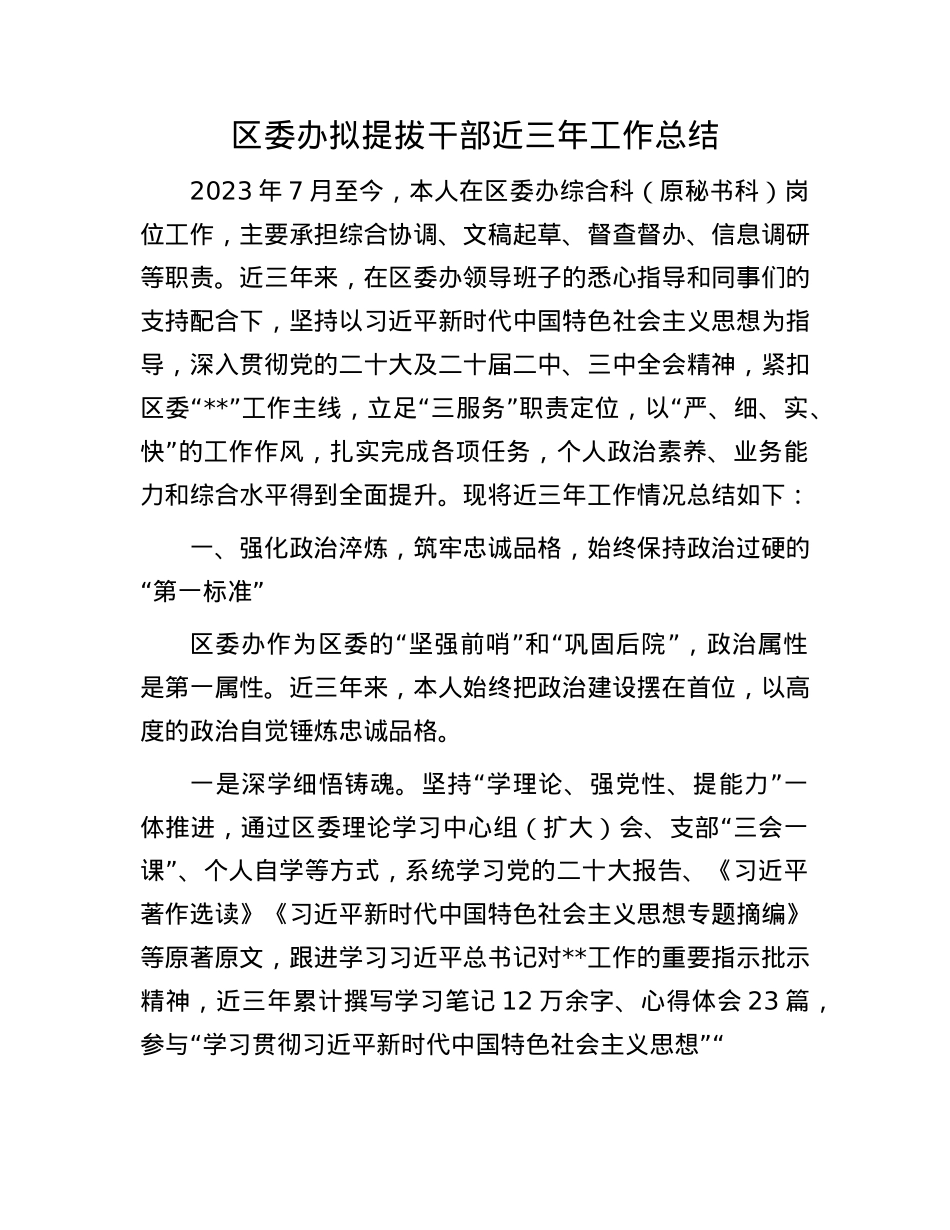 区委办拟提拔干部近三年工作总结.docx_第1页