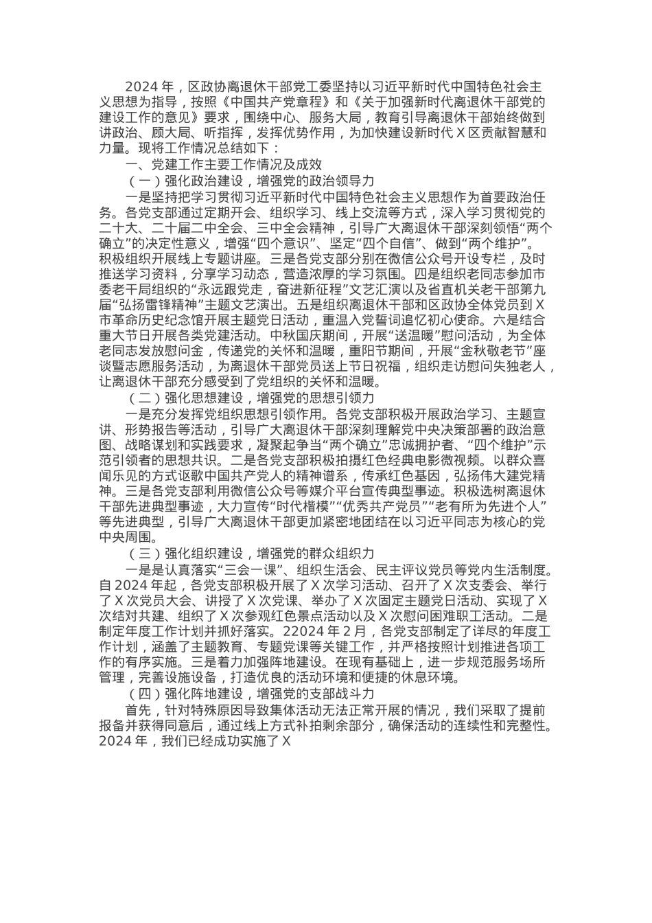 区政协离退休党工委2024年党建工作情况总结及下一步工作计划.docx_第1页