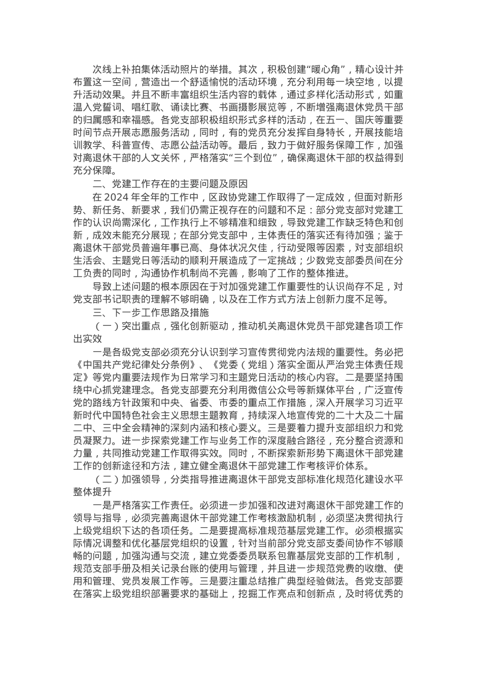 区政协离退休党工委2024年党建工作情况总结及下一步工作计划.docx_第2页