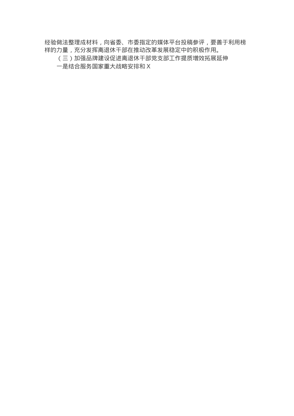 区政协离退休党工委2024年党建工作情况总结及下一步工作计划.docx_第3页
