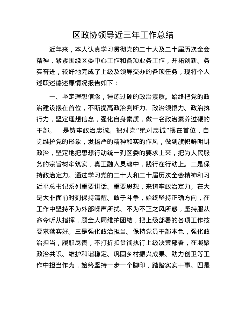 区政协领导近三年工作总结.docx_第1页