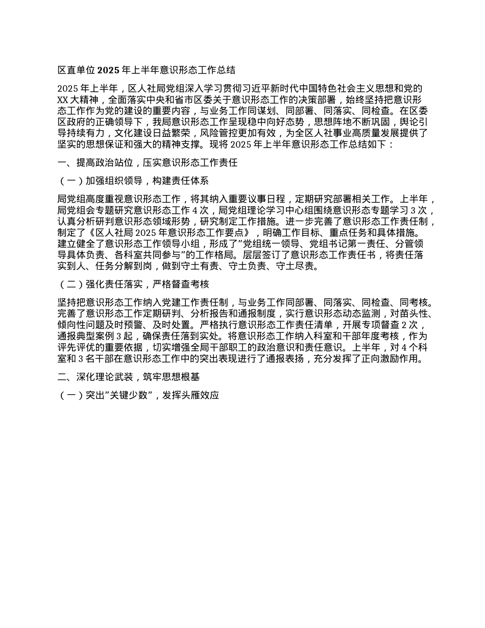 区直单位2025年上半年意识形态工作总结.docx_第1页
