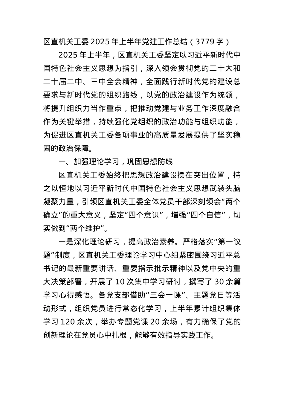 区直机关工委2025年上半年X建工作总结（3779字）.docx_第1页