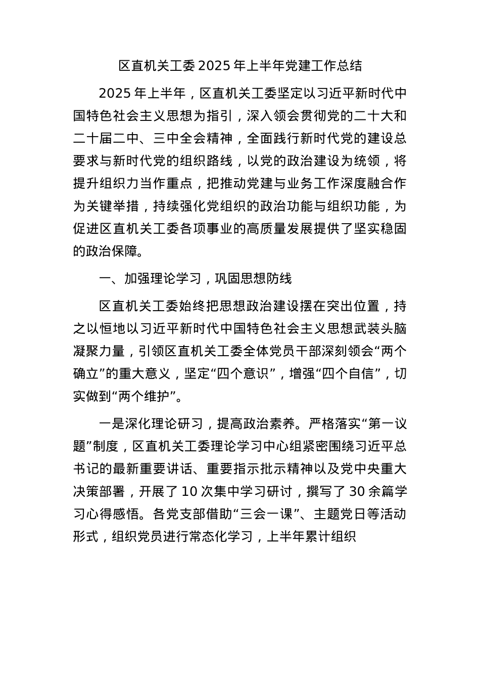 区直机关工委2025年上半年X建工作总结3800字.docx_第1页