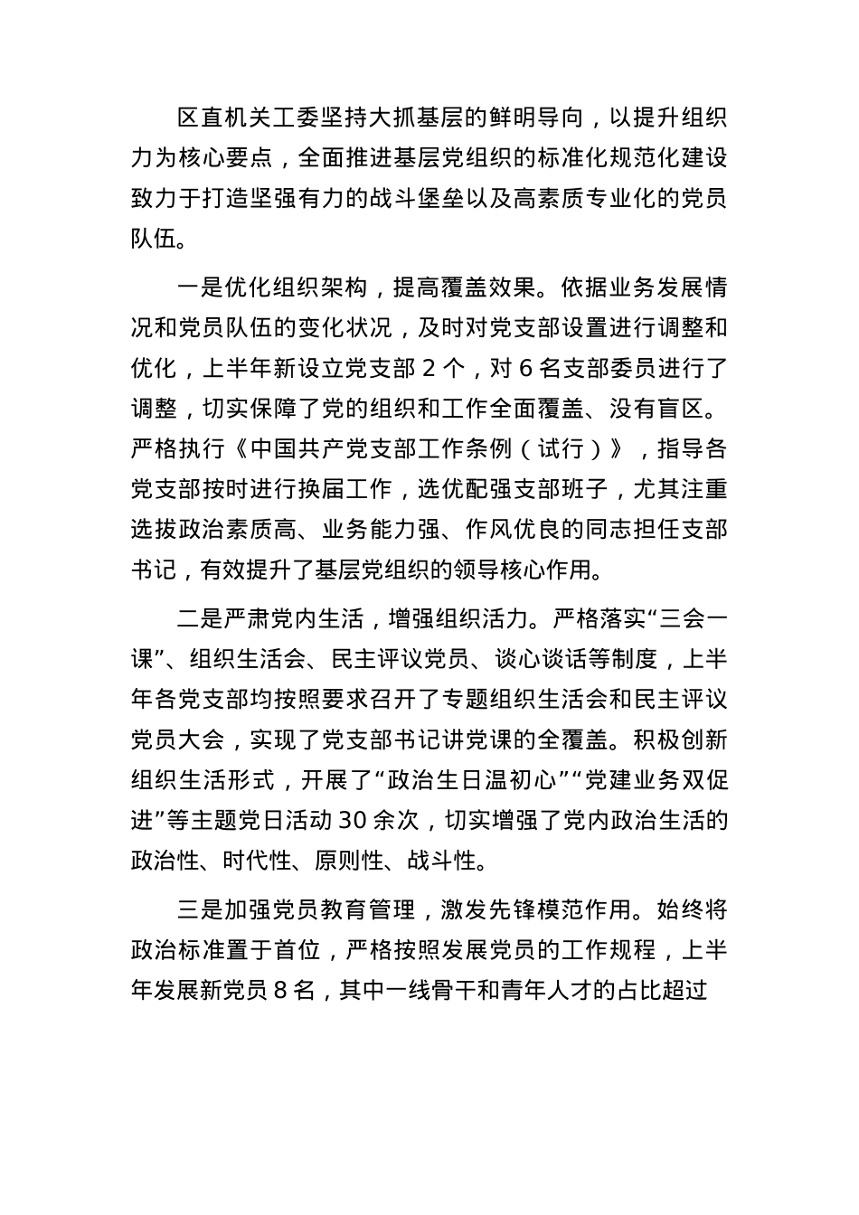 区直机关工委2025年上半年X建工作总结3800字.docx_第3页