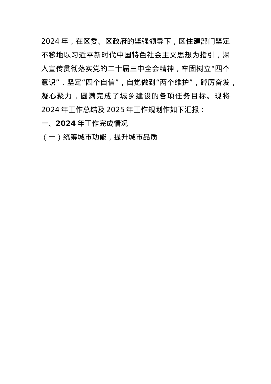 区住建局2024年工作总结及2025年工作计划(1).docx_第1页