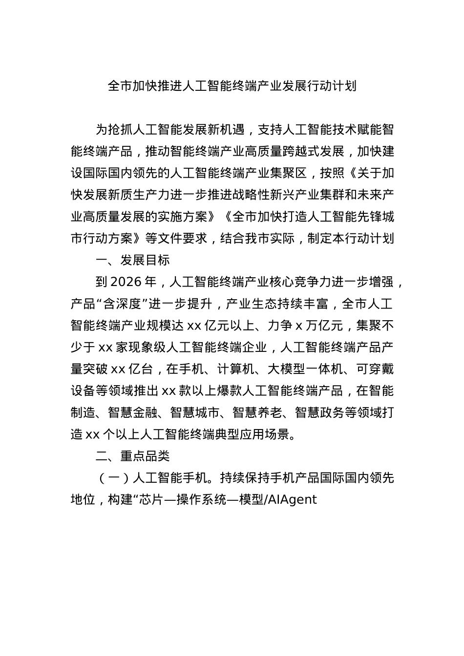 全市加快推进人工智能终端产业发展行动计划.docx_第1页